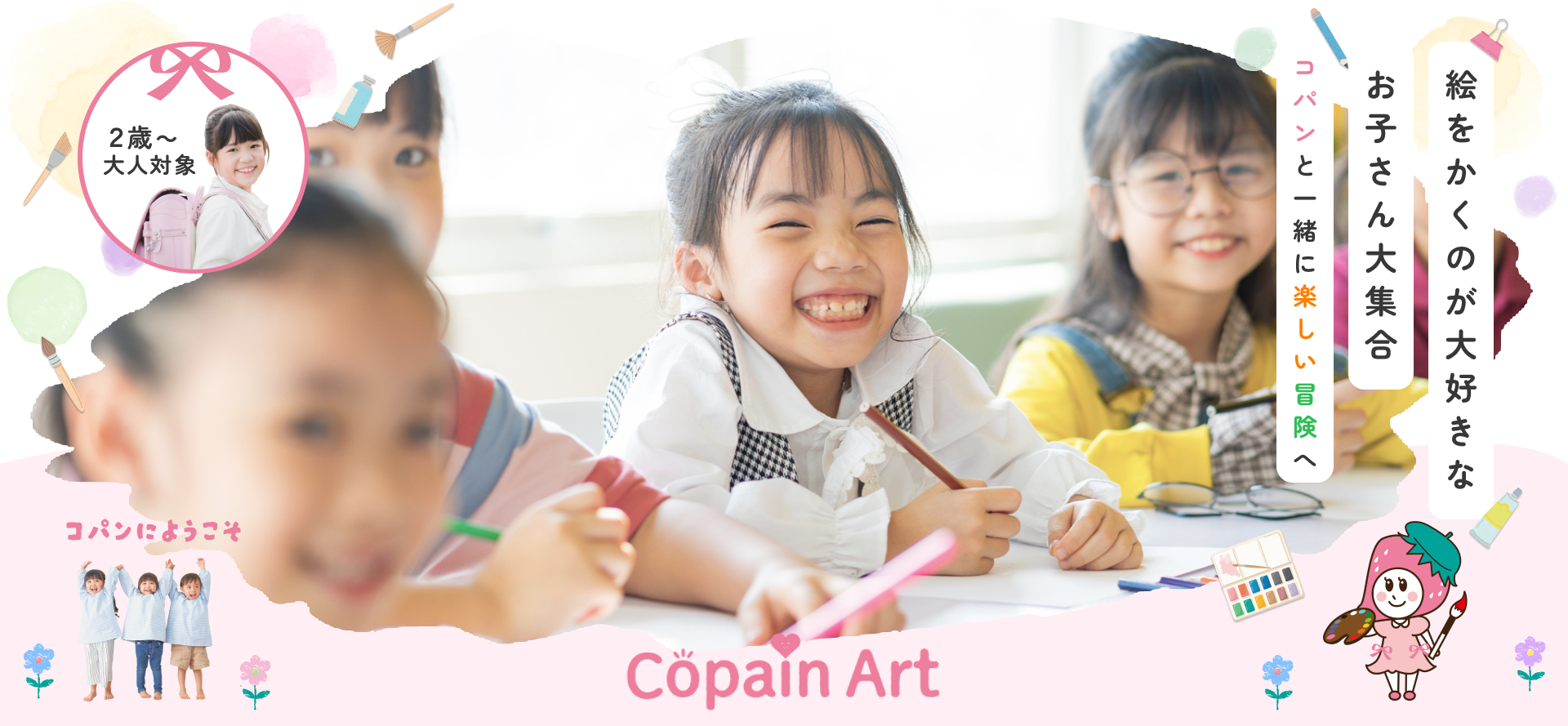 fv_01 絵をかくのが大好きな お子さん大集合 コパンと一緒に楽しい冒険へ | 2歳~小学生対象
