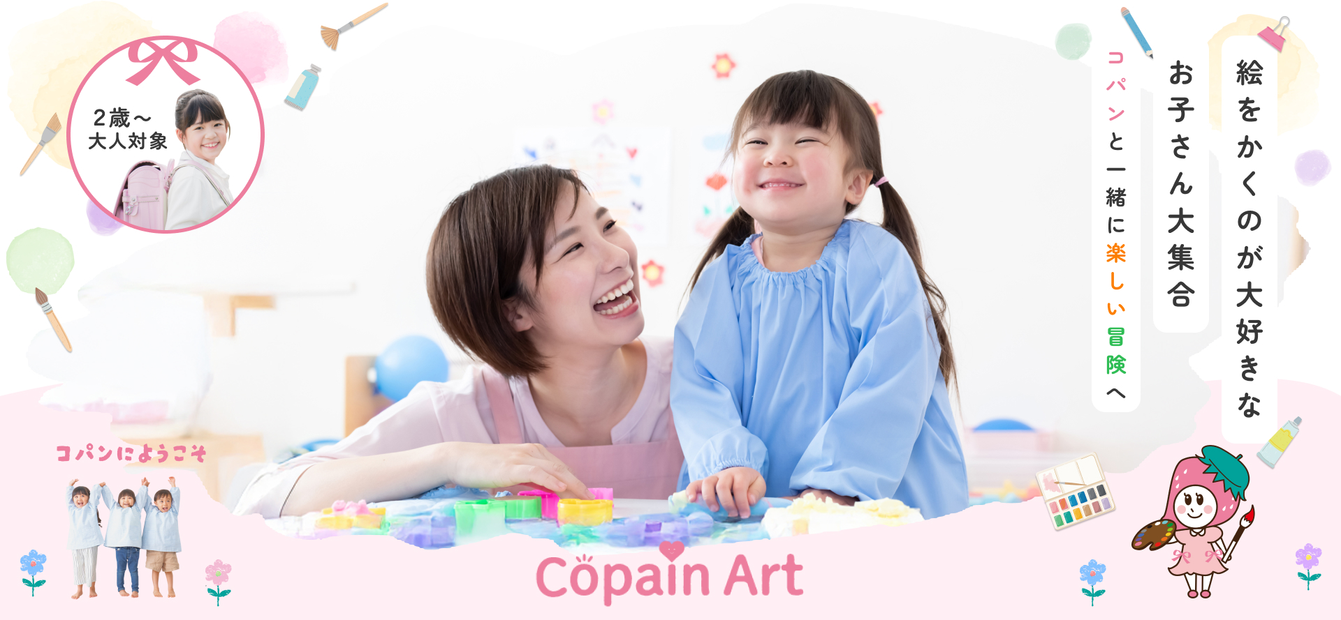 fv_02 絵をかくのが大好きな お子さん大集合 コパンと一緒に楽しい冒険へ | 2歳~小学生対象