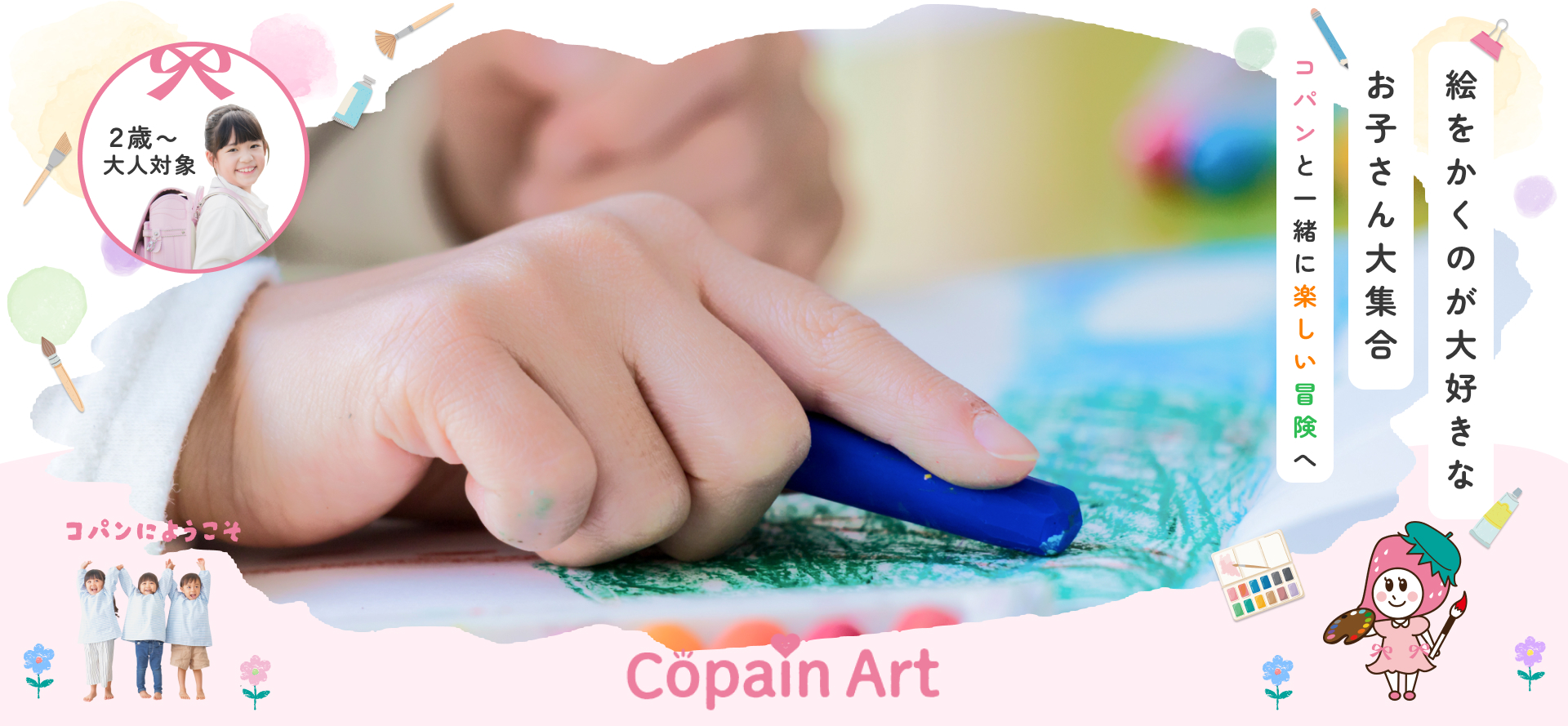 fv_03 絵をかくのが大好きな お子さん大集合 コパンと一緒に楽しい冒険へ | 2歳~小学生対象