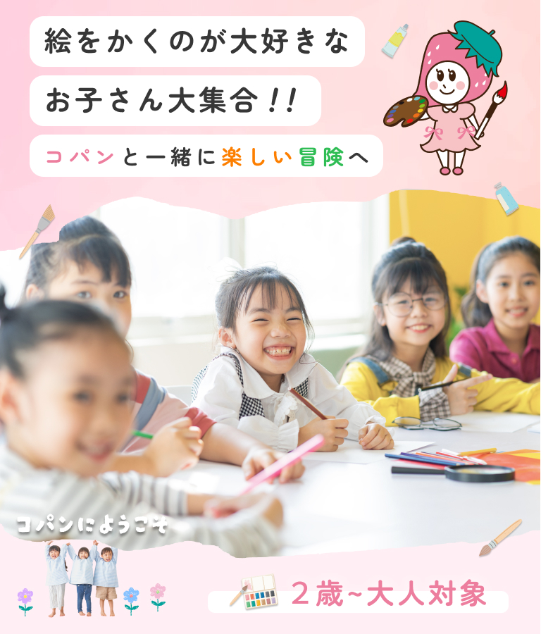 fv_sp_01 絵をかくのが大好きな お子さん大集合 コパンと一緒に楽しい冒険へ | 2歳~小学生対象