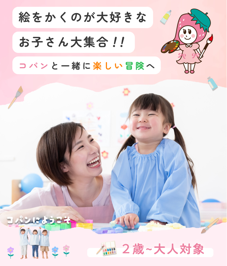 fv_sp_02 絵をかくのが大好きな お子さん大集合 コパンと一緒に楽しい冒険へ | 2歳~小学生対象