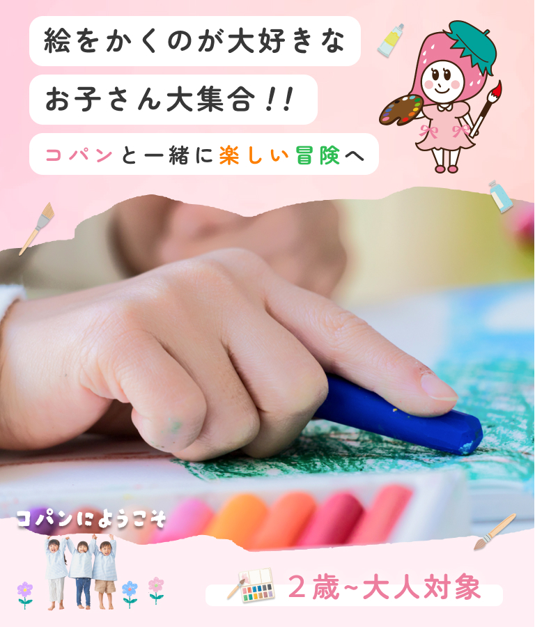 fv_sp_03 絵をかくのが大好きな お子さん大集合 コパンと一緒に楽しい冒険へ | 2歳~小学生対象